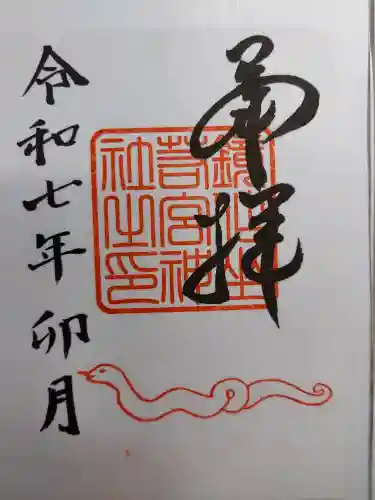 鏡作坐天照御魂神社(奈良県)
