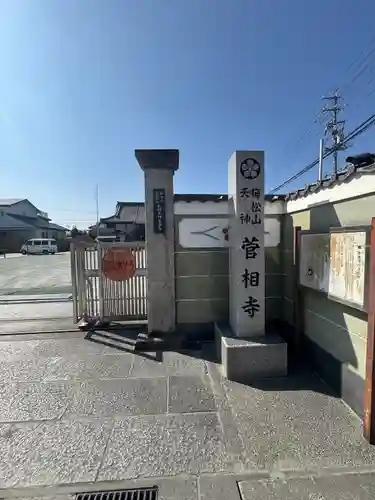 菅相寺(三重県)