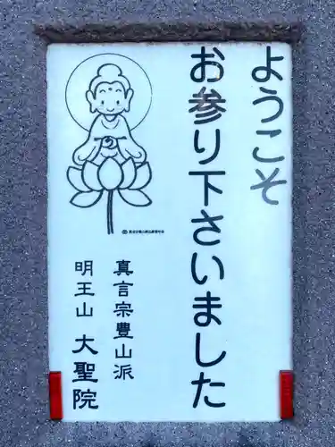 大聖院（倶利伽羅寺）の御朱印