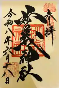 妙義神社の御朱印