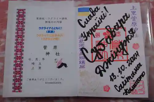 上里菅原神社の御朱印