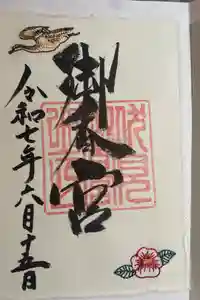 御香宮神社の御朱印