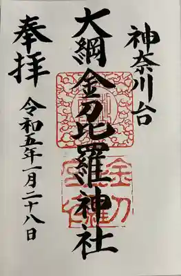 大綱金刀比羅神社(神奈川県)