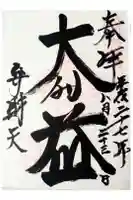 満願滝弁財天の御朱印