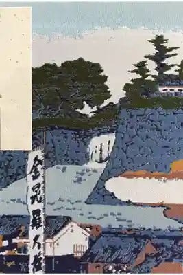 虎ノ門金刀比羅宮の御朱印帳