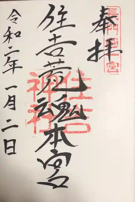 住吉神社の御朱印