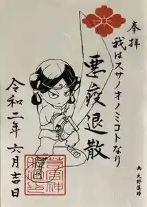 若宮神明社の御朱印(2020年06月28日(日) 18時43分55秒投稿)
