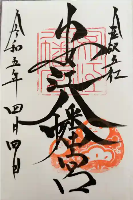 安江八幡宮（金沢水天宮）の御朱印