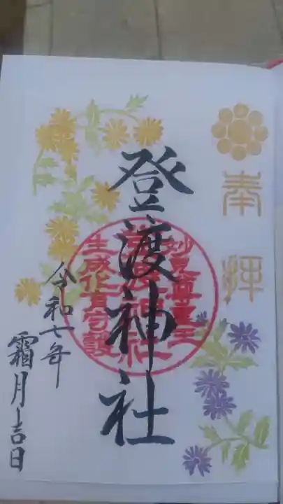 登渡神社の御朱印