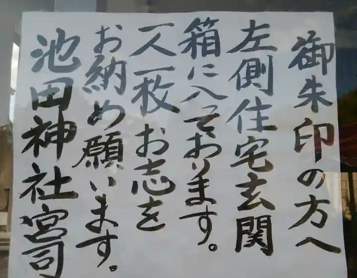 池田神社のその他建物