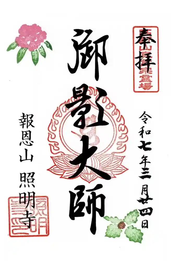 照明寺の御朱印