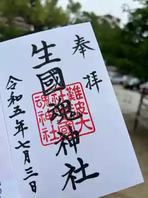 難波大社　生國魂神社(大阪府)