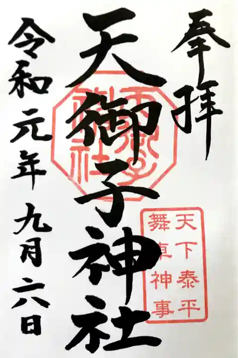 矢奈比賣神社にて拝受。