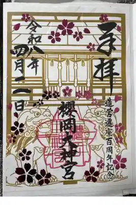 造営遷座百周年記念御朱印(書き置き)