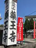 薬王寺のその他建物