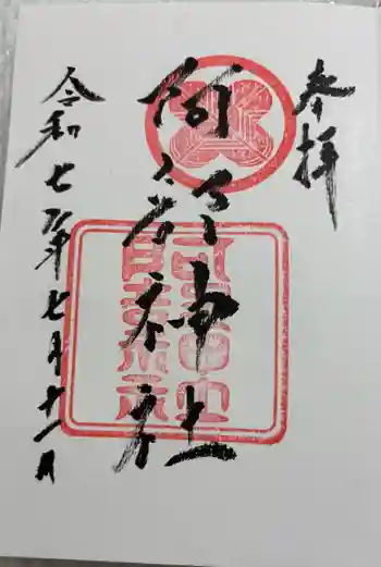 阿部神社の御朱印 2025年07月