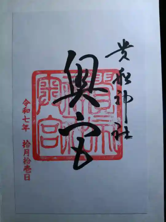 貴船神社奥宮の御朱印