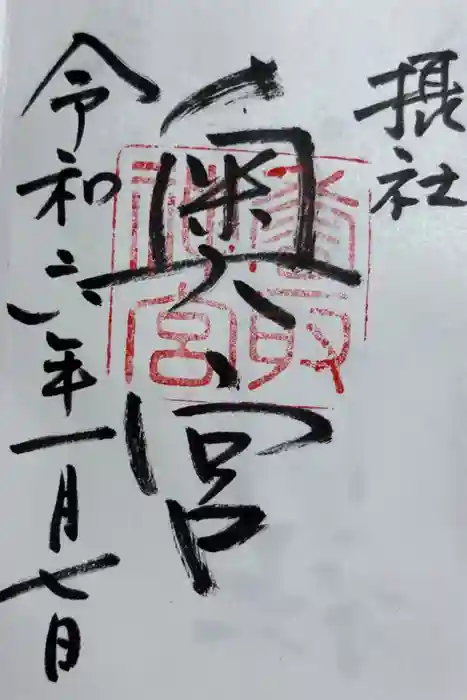 香取神宮奥宮の御朱印