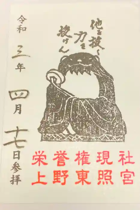 上野東照宮の御朱印