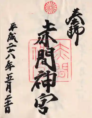 赤間神宮の御朱印