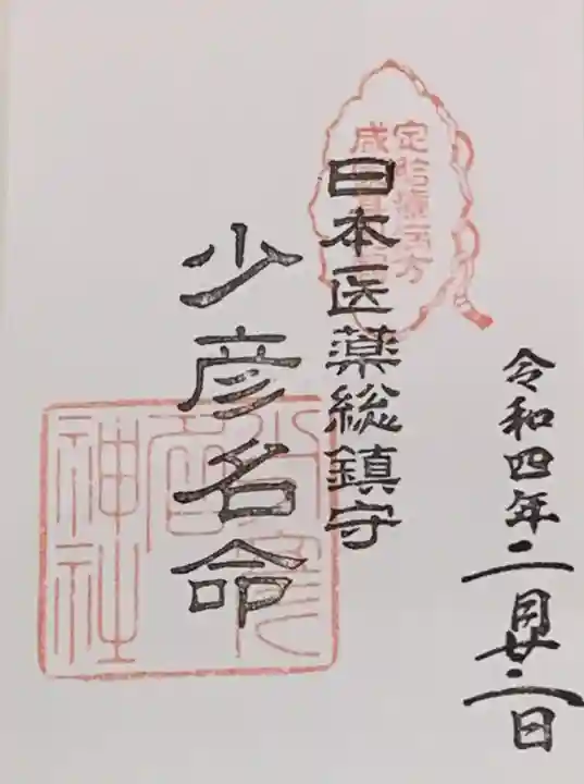少彦名神社の御朱印