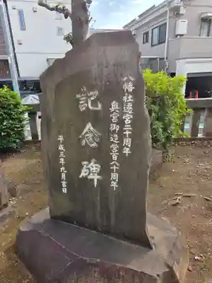 八幡山八幡社(東京都)