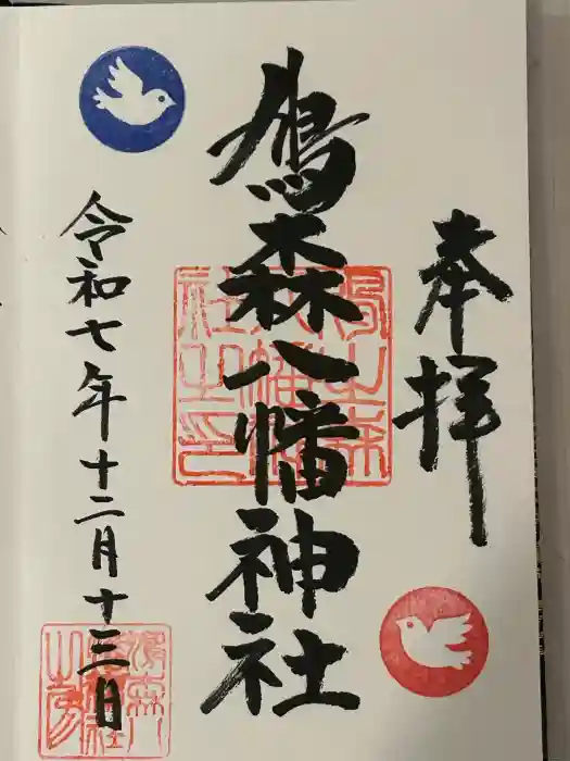鳩森八幡神社の御朱印