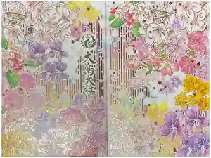 大鳥大社の御朱印帳2026-04-01 00:00:00 +0900