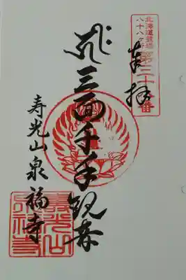 北海道八十八カ所霊場第38番札所