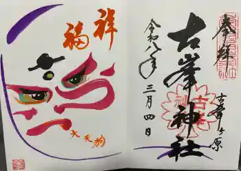 古峯神社の御朱印 2026年03月