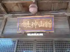 新山神社(岩手県)