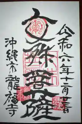 龍福寺(沖縄県)