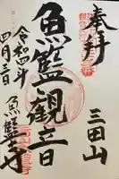 魚籃寺の御朱印