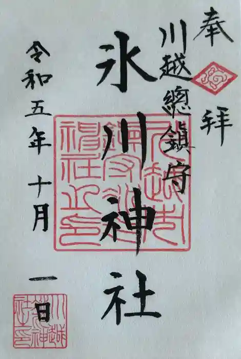 川越氷川神社の御朱印