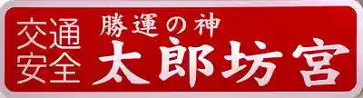 阿賀神社(滋賀県)