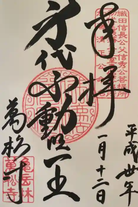 万松寺の御朱印