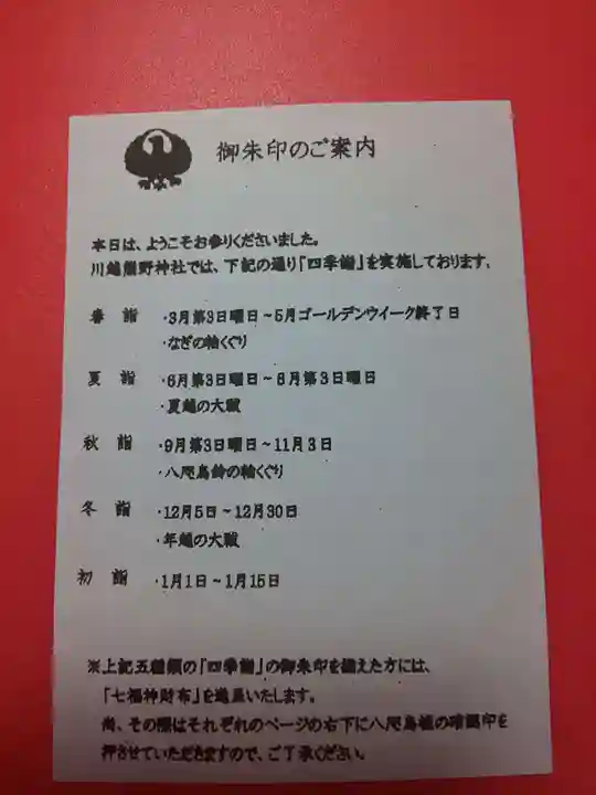 川越熊野神社の授与品その他