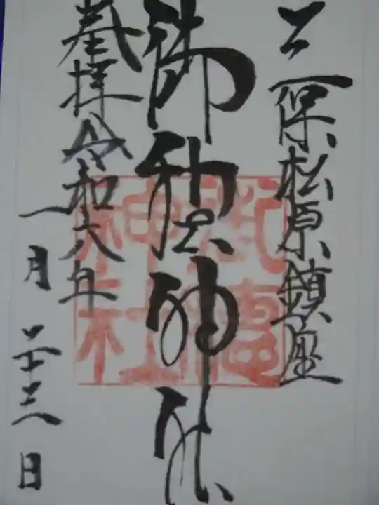 御穂神社の御朱印