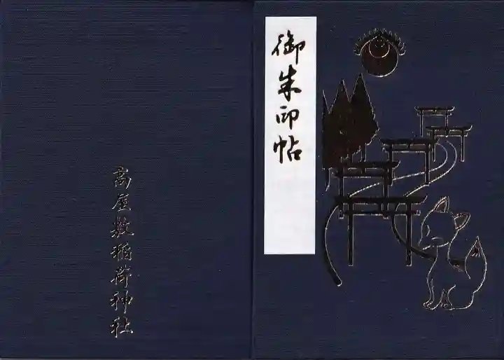 高屋敷稲荷神社の御朱印帳