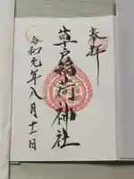 草戸稲荷神社の御朱印