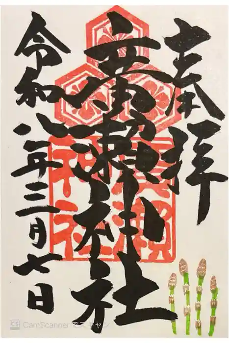 廣瀬神社の御朱印