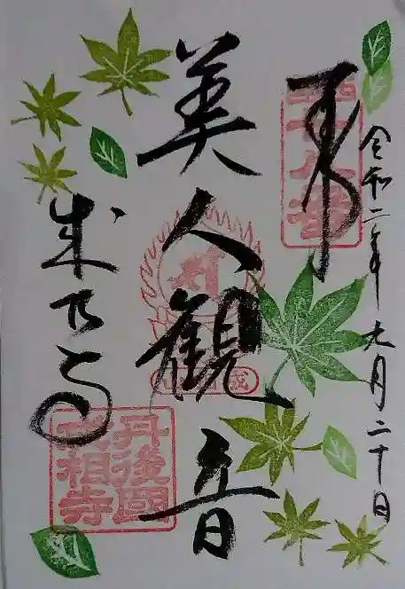 成相寺の御朱印