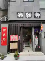 佛願寺の{uncategorized: "未分類", other: "その他", undefined: "問題あり", building: "その他建物", grave: "お墓", sacred_gate: "鳥居", guardian: "狛犬", statue: "像", buddha: "仏像", history: "歴史", nature: "自然", garden: "庭園", animal: "動物", pagoda: "塔", temizu: "手水舎", mountain_gate: "山門・神門", sanctuary: "本殿・本堂", subordinate: "末社・摂社", art: "芸術", scenery: "景色", jizo: "地蔵", ema: "絵馬", goshuin: "御朱印", omikuji: "おみくじ", items: "授与品その他", amulet: "お守り", goshuincho: "御朱印帳", eats: "食事", festival: "お祭り", votive_dance: "神楽", shichigosan: "七五三参", wedding: "結婚式", experience: "体験その他", initially: "初詣", around: "周辺", anti_infection: "感染症対策"}