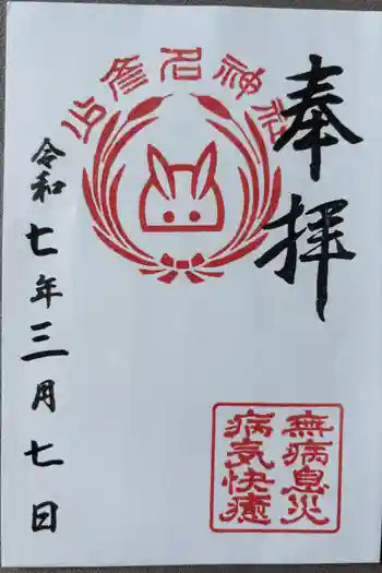 少彦名神社の御朱印 2025年03月