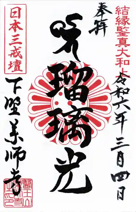 下野薬師寺 (旧 安國寺)(栃木県)