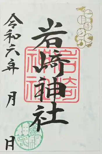 岩崎神社の御朱印 2024年10月