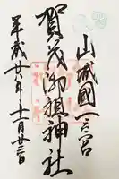 賀茂御祖神社(下鴨神社)の御朱印