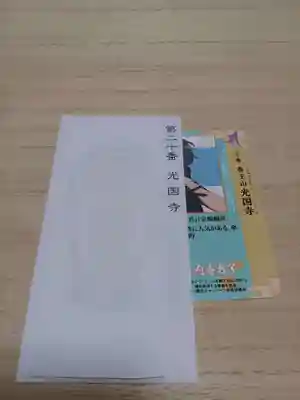 白狐山光星寺(山形県)