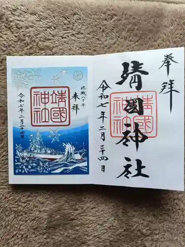 靖國神社の御朱印