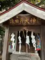 猿田彦大神の{uncategorized: "未分類", other: "その他", undefined: "問題あり", building: "その他建物", grave: "お墓", sacred_gate: "鳥居", guardian: "狛犬", statue: "像", buddha: "仏像", history: "歴史", nature: "自然", garden: "庭園", animal: "動物", pagoda: "塔", temizu: "手水舎", mountain_gate: "山門・神門", sanctuary: "本殿・本堂", subordinate: "末社・摂社", art: "芸術", scenery: "景色", jizo: "地蔵", ema: "絵馬", goshuin: "御朱印", omikuji: "おみくじ", items: "授与品その他", amulet: "お守り", goshuincho: "御朱印帳", eats: "食事", festival: "お祭り", votive_dance: "神楽", shichigosan: "七五三参", wedding: "結婚式", experience: "体験その他", initially: "初詣", around: "周辺", anti_infection: "感染症対策"}